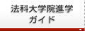 法科大学院進学ガイド