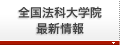 法科大学院　最新情報
