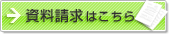 資料請求はこちら